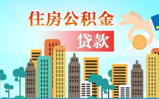 吴忠公积金买房政策（现在公积金买房政策）